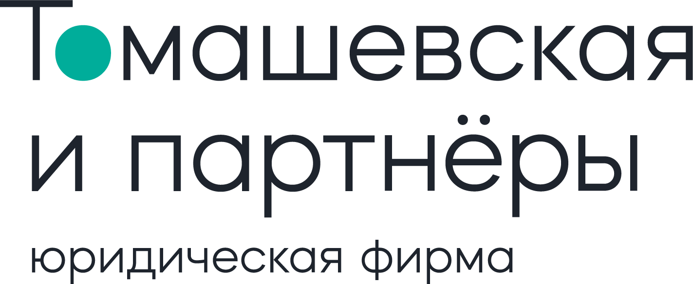 Томашевская и партнеры