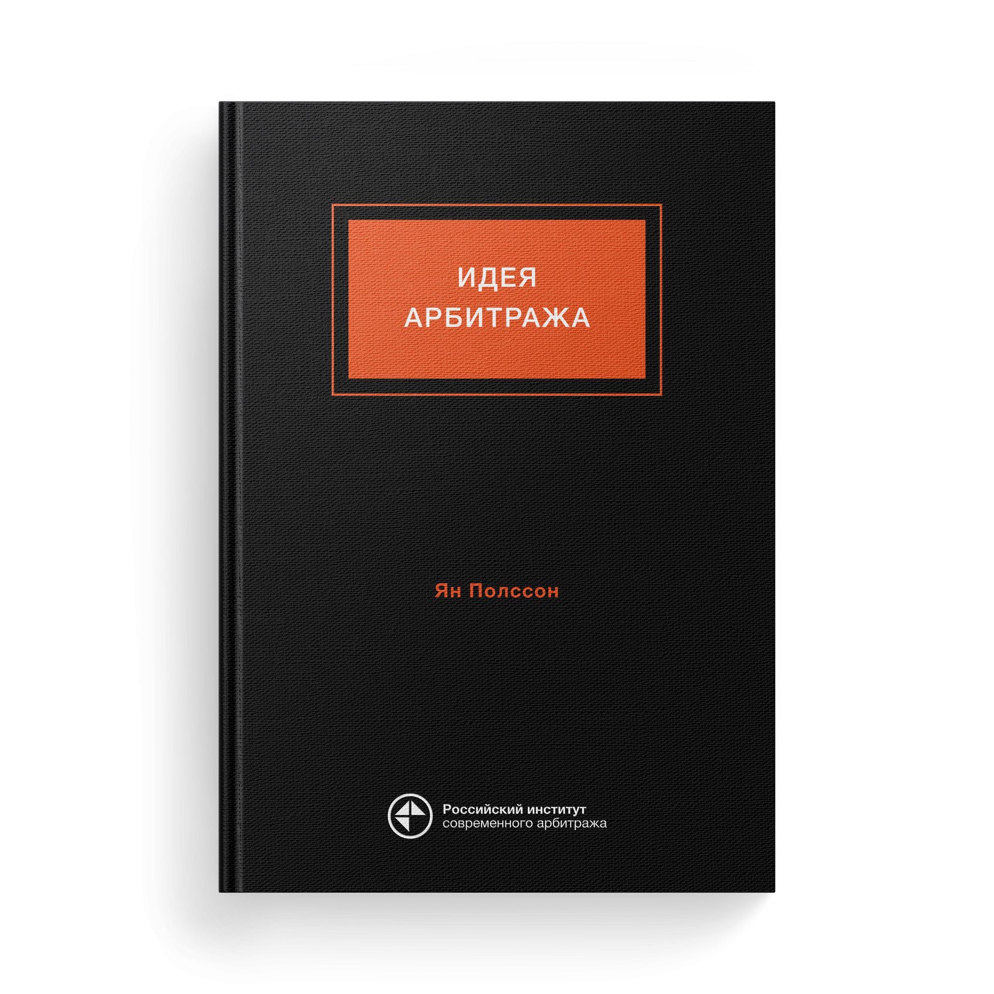 Российский институт современного арбитража - Книга «Идея арбитража»